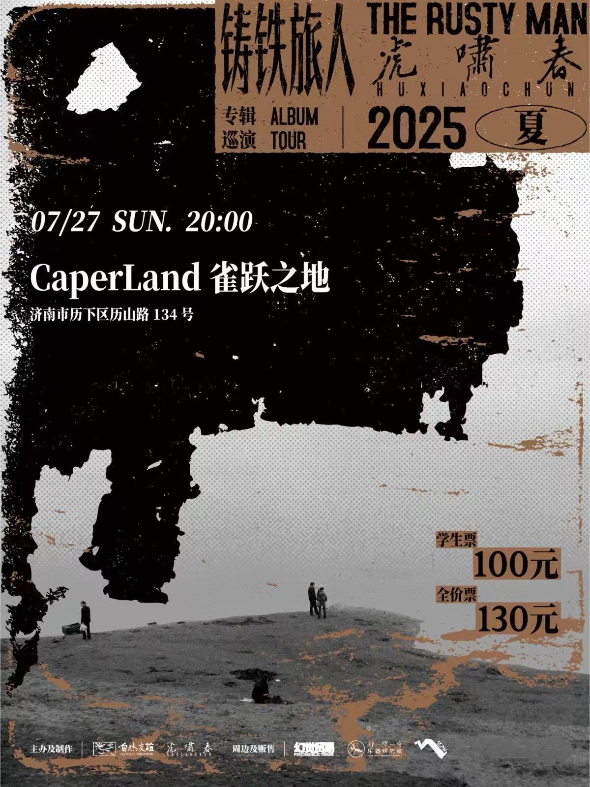 【济南站】虎啸春2025夏「铸铁旅人」专辑巡演
