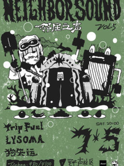 【武汉站】[ Neighbor Sound ] 邻居之声 Vol. 5