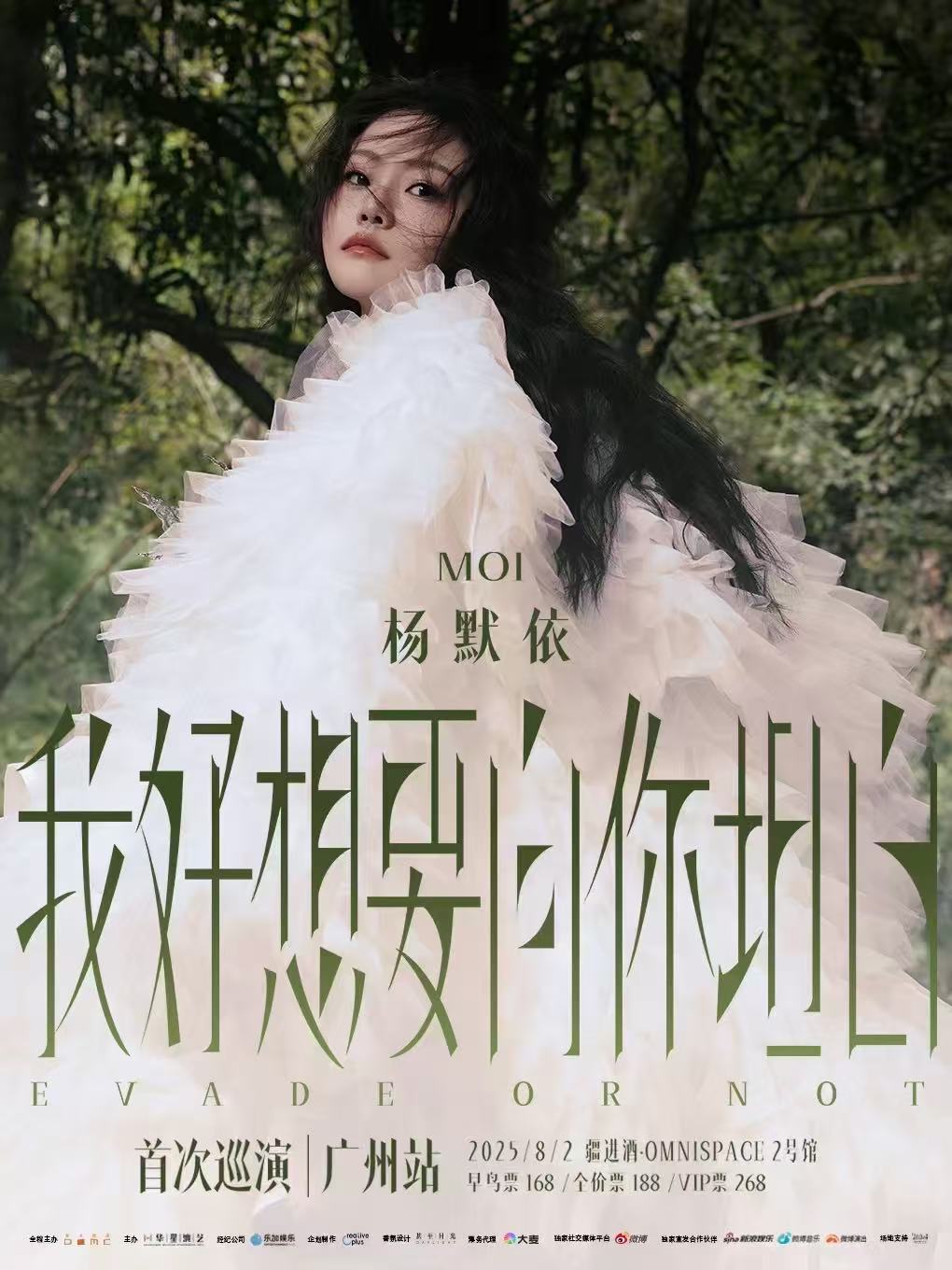 【广州站】杨默依「我好想要向你坦白」首次巡演