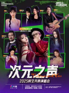 【南昌站】次元之声 2025时空共鸣演唱会
