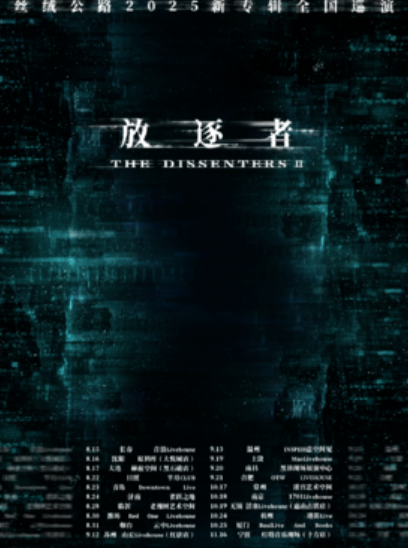 【厦门站】「顽石」丝绒公路2025新专辑巡演厦门站