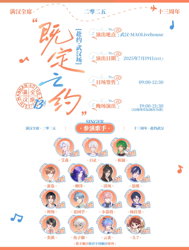 【武汉站】满汉全席2025既定之约·13周年「赴约·武汉场」晚场演出