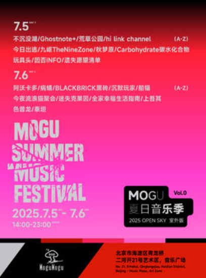 【北京站】『蘑菇艺术家』MOGU·夏日音乐季