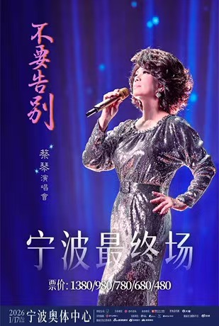【宁波站】蔡琴【不要告别】演唱会