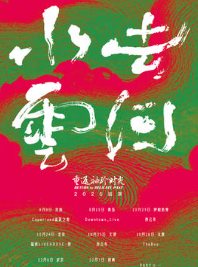 【济南站】【SONICE呈现】重返袖珍时光「水去云回」2025巡演 PARTⅡ济南站