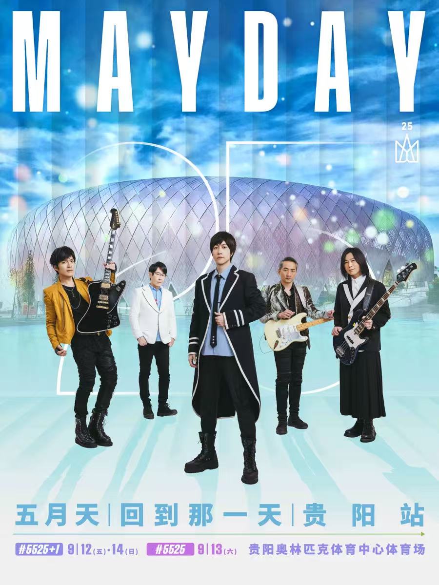【贵阳站】2025五月天【#5525回到那一天】25周年巡回演唱会