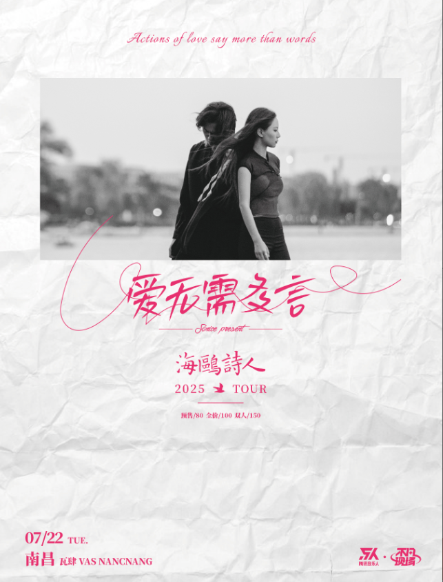 【南昌站】【SONICE呈现】海鸥诗人「爱无需多言」2025巡演 南昌站