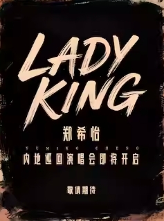 【广州站】郑希怡Lady King2025巡回演唱会
