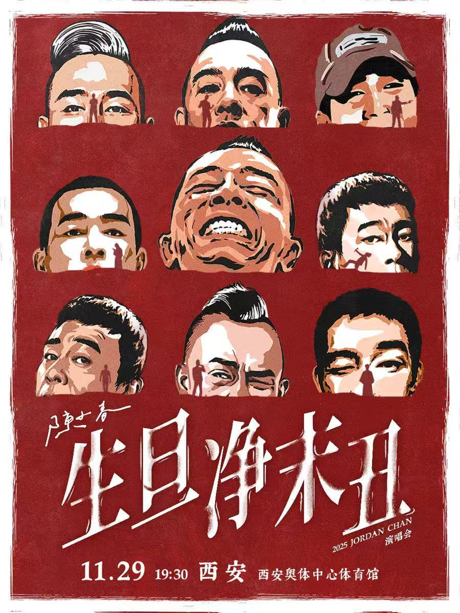 【西安站】2025陈小春 生·旦·净·末·丑 巡回演唱会