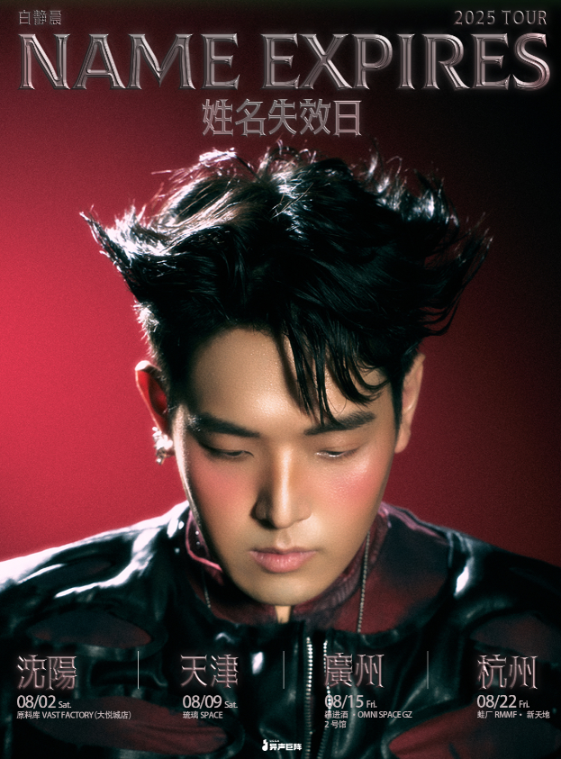 【杭州站】白静晨「姓名失效日」2025巡演 杭州站