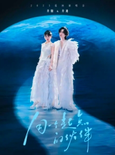 【郑州站】井胧&井迪「同一个起点的伙伴」2025巡演
