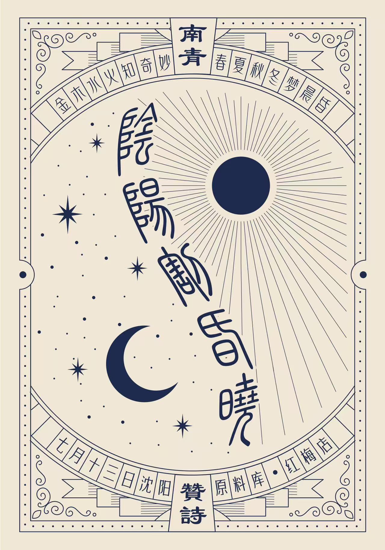 【沈阳站】南青×赞詩「阴阳割昏晓」联合专场
