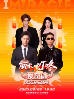【丽水站】2025“爱奇迹”音乐盛典