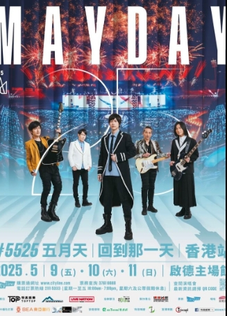 【中国香港站】五月天香港演唱会2025｜五月天[ #5525 回到那一天] 25周年巡回演唱会香港站・展新启航版