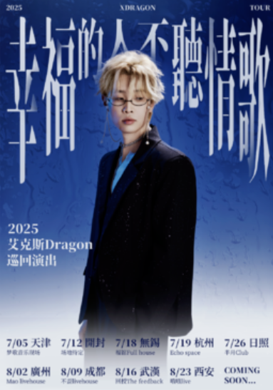 【无锡站】艾克斯Dragon 2025 “幸福的人不听情歌”巡演 无锡站