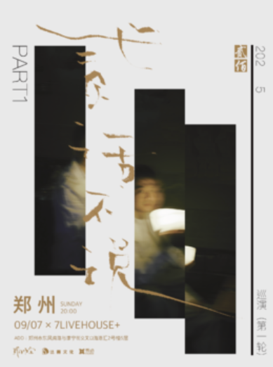 【郑州站】贰佰2025「贰话不说」巡演-郑州站
