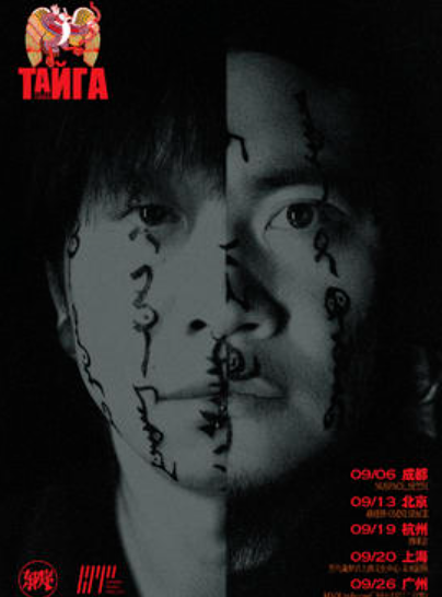 【上海站】Taiga《Nomadelic/迷牧》2025巡演 上海站