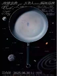 【苏州站】五条人2025「地球恋曲」剧场巡演