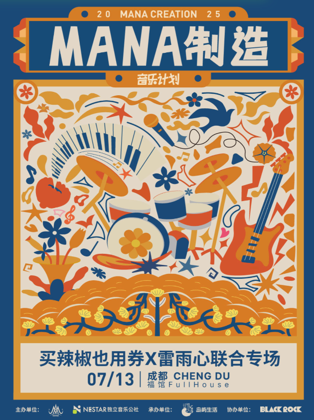 【成都站】买辣椒也用券x雷雨心联合专场-MANA制造音乐计划成都站
