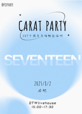 【合肥站】Kpop Night「SEVENTEEN专场」克拉派对