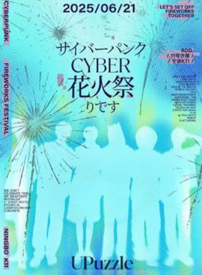 【宁波站】花火祭