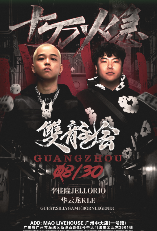 【广州站】李佳隆JelloRio＆华云龙KLE【双龍会】特别专场「十万火急」