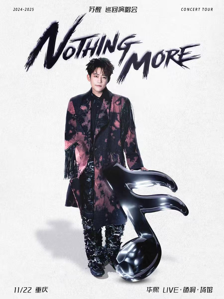 【重庆站】苏醒「Nothing More」巡回演唱会