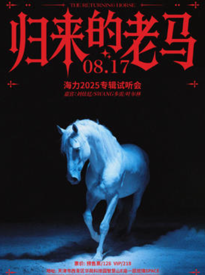 【天津站】Hayrul海力「归来的老马」2025专辑试听会