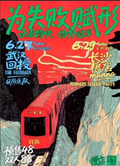 【武汉站】【为失败赋形】未来特快 场外冠军