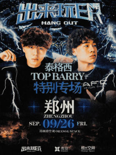 【郑州站】泰格西&TopBarry特别专场-出来玩ER郑州站