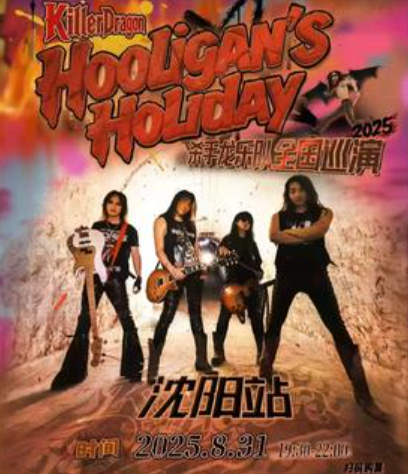 【沈阳站】2025 Killer Dragon杀手龙 Hooligan__sq__s Holiday巡演 沈阳站