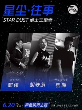 【天津站】「星尘·往事」爵士三重奏 | 声色跨界之夜系列