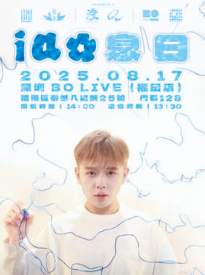 【深圳站】iao息日