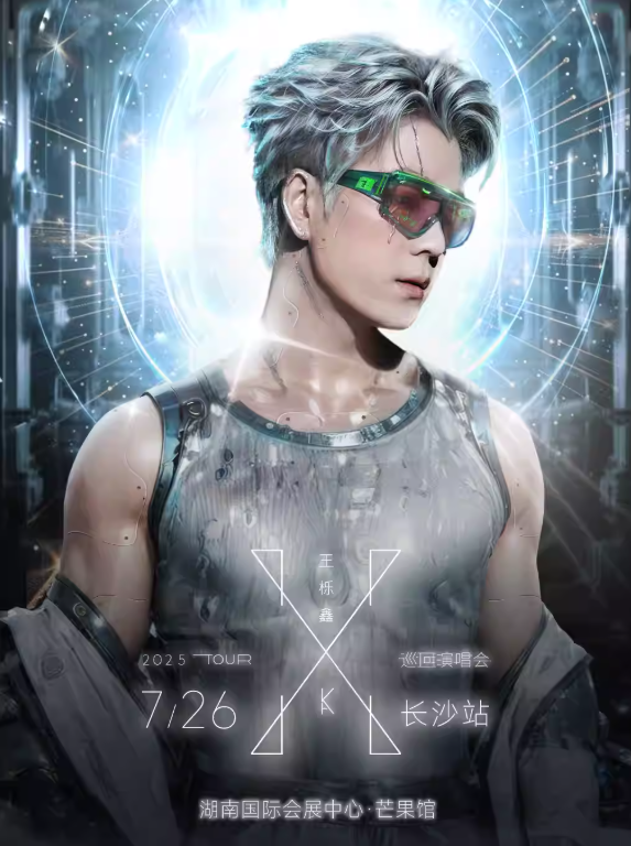 【长沙站】王栎鑫“X”巡回演唱会-长沙站