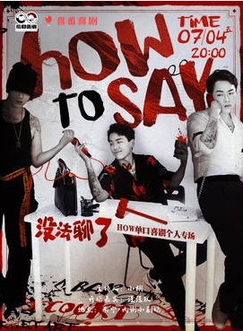 【南宁站】【爆笑推荐】「HOW单口喜剧个人专场」《没法聊了》南宁站丨喜番喜剧丨@内街小剧场