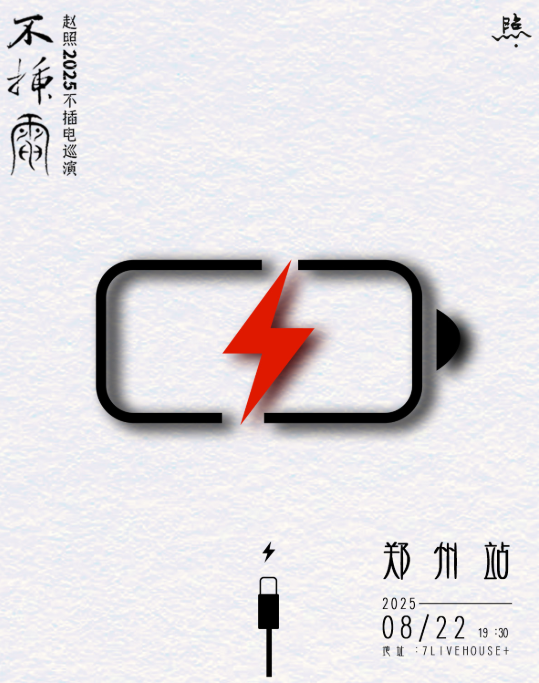 【郑州站】赵照不插电观照2025巡演
