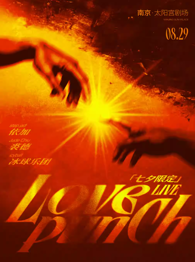 【南京站】Love Punch七夕限定LIVE