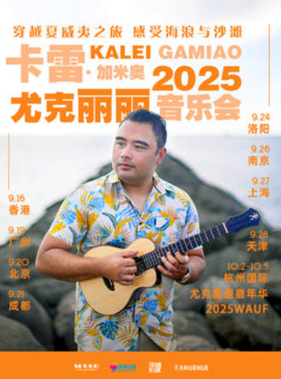 【南京站】穿越夏威夷之旅，感受海浪与沙滩 Kalei Gamiao （卡雷·加米奥 ）2025 尤克里里音乐会 南京站