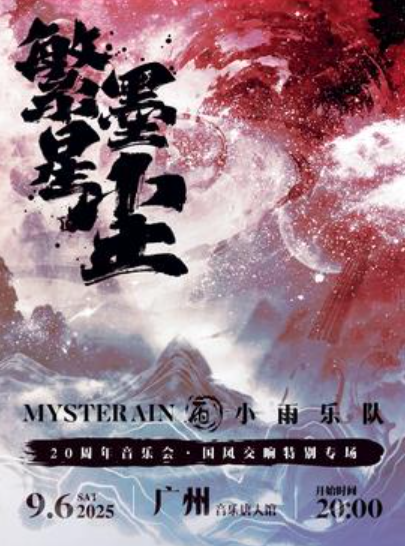 【广州站】小雨乐队20周年音乐会 ”国风交响“特别专场