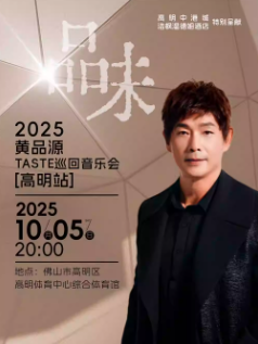 【佛山站】2025黄品源“品味”巡回音乐会高明站