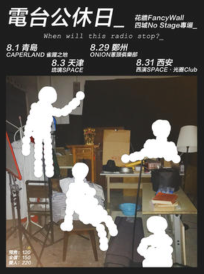 【青岛站】電臺公休日_花墻FancyWall四城No Stage專場 | KOWA呈現