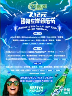 【贵阳站】乐堡啤酒·2025Z纪元银河左岸音乐节