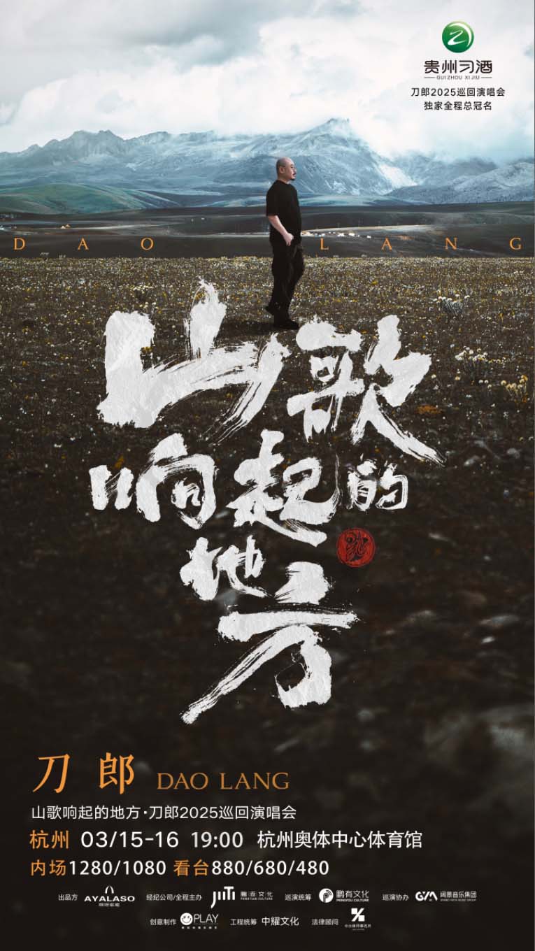 【杭州站】山歌响起的地方-刀郎2025巡回演唱会