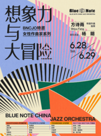 【北京站】北京丨6.28-29 BNCJO特邀女性作曲家系列：想象力与大冒险 feat.方诗雨