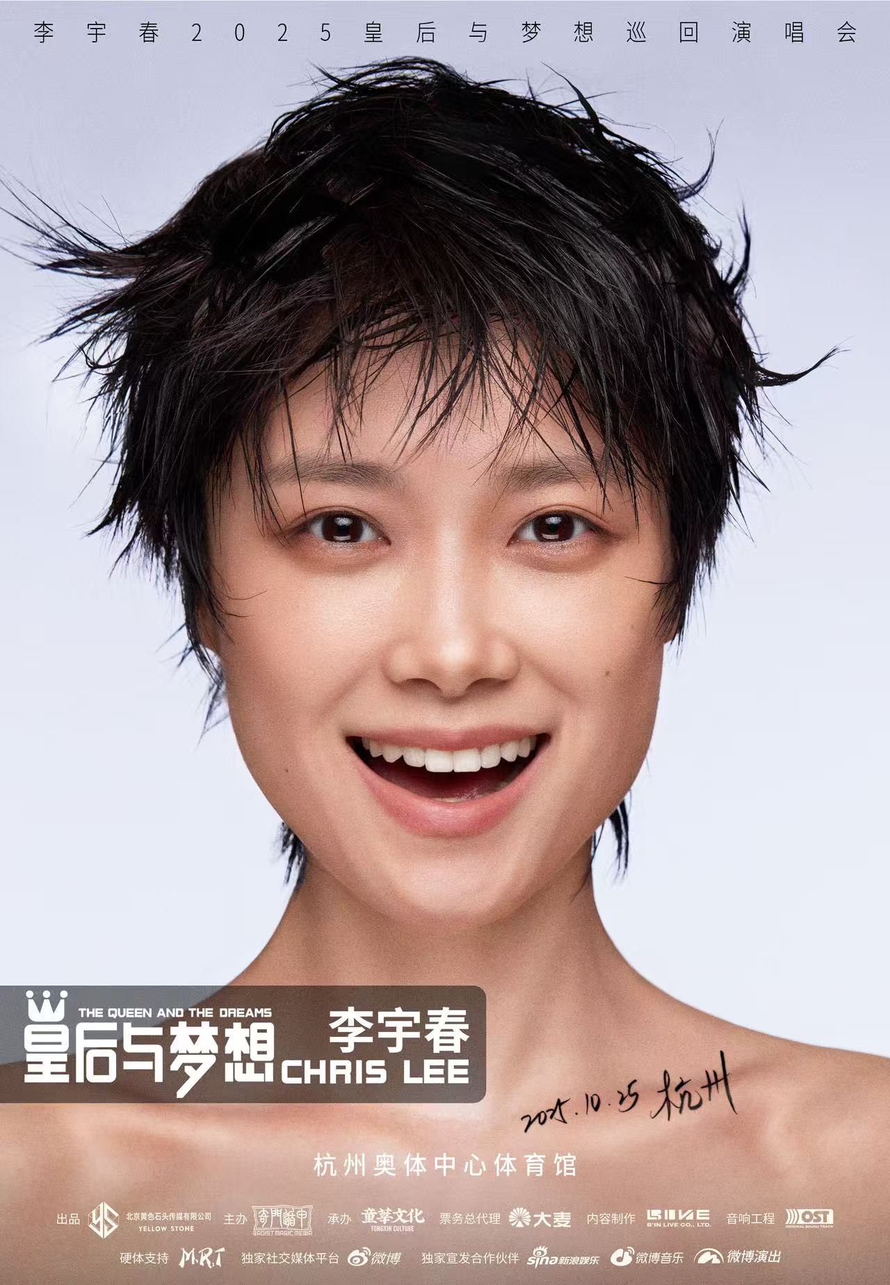  【杭州站】李宇春2025皇后与梦想巡回演唱会