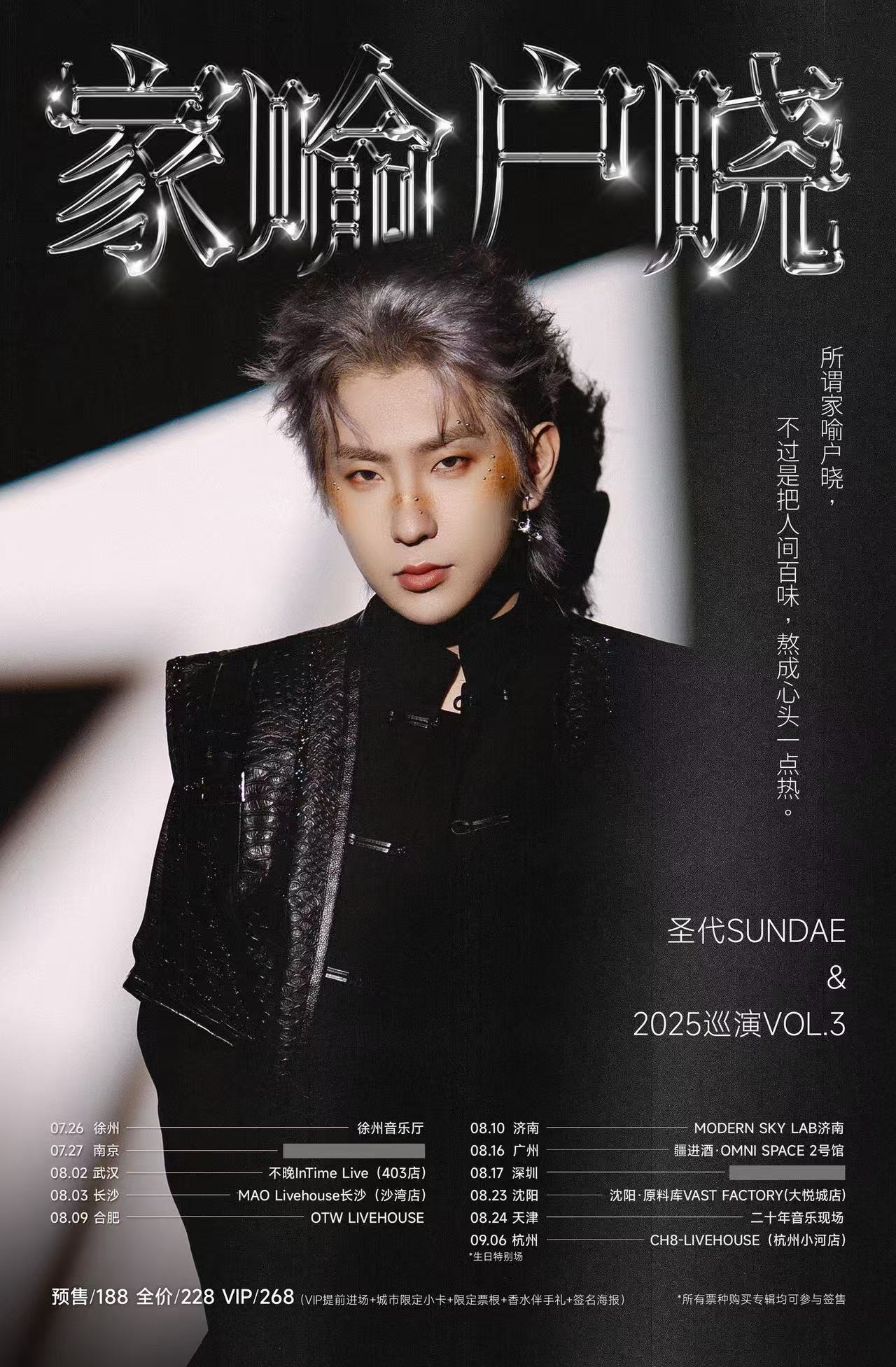 【沈阳站】圣代「家喻户晓」2025巡演VOL.3 