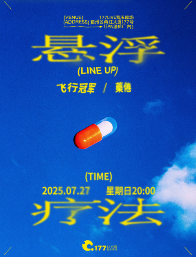 【宁波站】「悬浮疗法」飞行冠军 × 药倦 宁波特别双专场