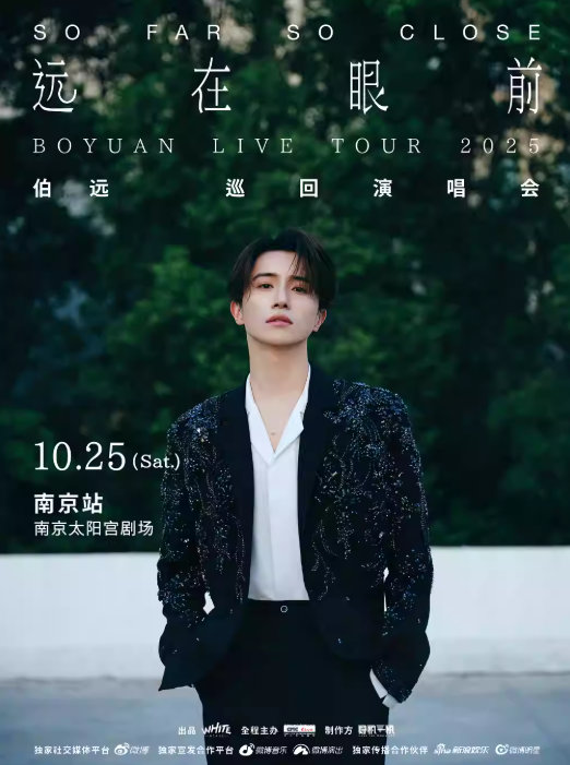 【南京站】伯远2025“远在眼前”演唱会 南京站 BOYUAN LIVE TOUR 2025 "SO FAR SO CLOSE"