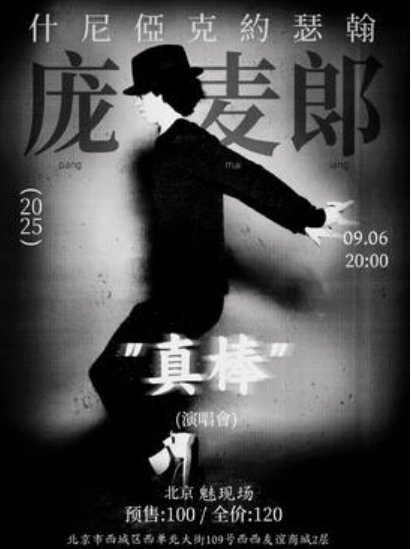 【北京站】约瑟翰·庞麦郎「真棒」2025（下）巡演 北京站
