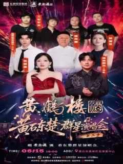 【黄石站】黄石东楚群星演唱会第二季